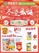 閩籃超市 情暖冬至，聚惠圣誕